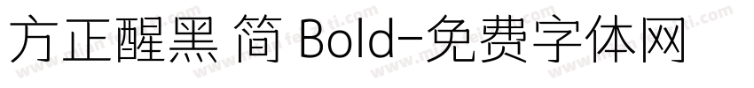 方正醒黑 简 Bold字体转换